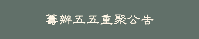 籌辦五五重聚公告
