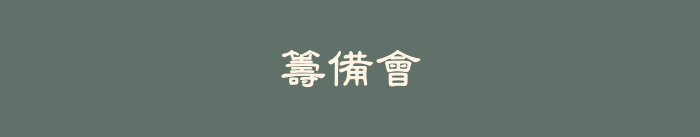 籌備會