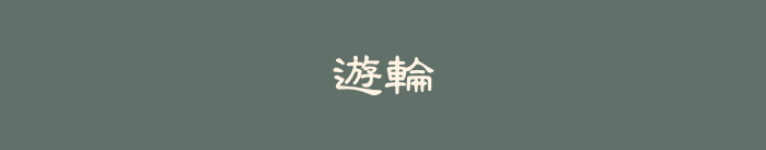 遊輪