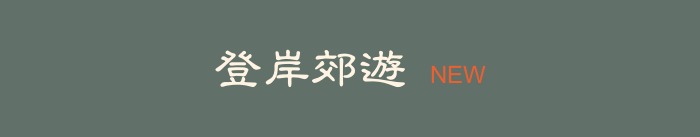 登岸郊遊 NEW