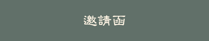 邀請函