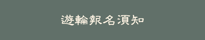 遊輪報名須知