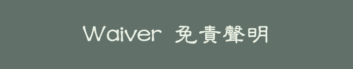 Waiver 免責聲明
