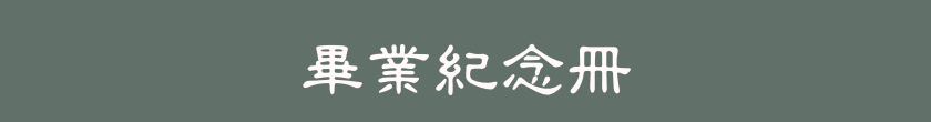 畢業紀念冊