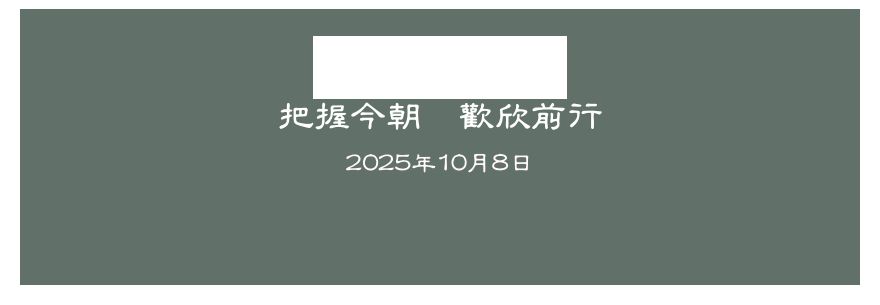 
華府55重聚
把握今朝  歡欣前行
2025年10月8日

